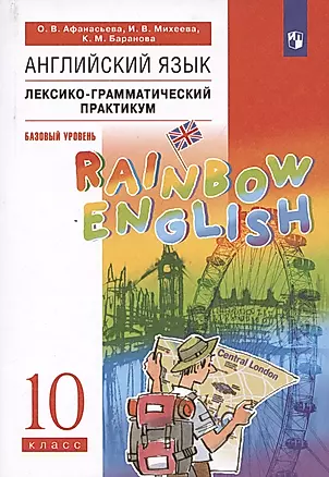 Rainbow English. Английский язык. 10 класс. Базовый уровень. Лексико-грамматический практикум — 2865848 — 1