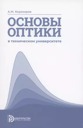 Основы оптики в техническом университете. Учебное пособие — 2898927 — 1