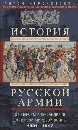 История русской армии. От реформ Александра III до Первой мировой войны. 1881–1917 — 2955691 — 1