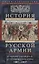 История русской армии. От реформ Александра III до Первой мировой войны. 1881–1917 — 2955691 — 1