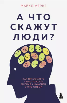 А что скажут люди? Как преодолеть страх чужого мнения и наконец стать собой — 3074818 — 1