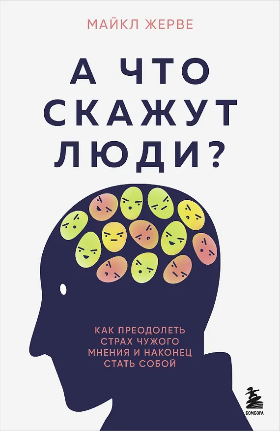Книга А что скажут люди? Как преодолеть страх чужого мнения и наконец стать собой (Майкл Жерве) — 1
