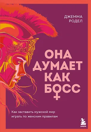 Книга Она думает как босс. Как заставить мужской мир играть по женским правилам (Джемма Родел)