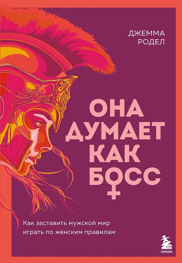 Книга Она думает как босс. Как заставить мужской мир играть по женским правилам (Джемма Родел) — 1