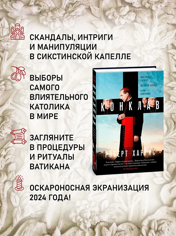 Книга Конклав (Роберт Харрис) — 8