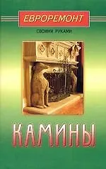 Книга Камины (евроремонт) (Сергей Мастеровой) — 1