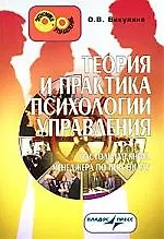 Теория и практика психологии управления: Настольная книга менеджера по персоналу
