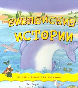 Библейские истории Книжка-игрушка с 60 окошками