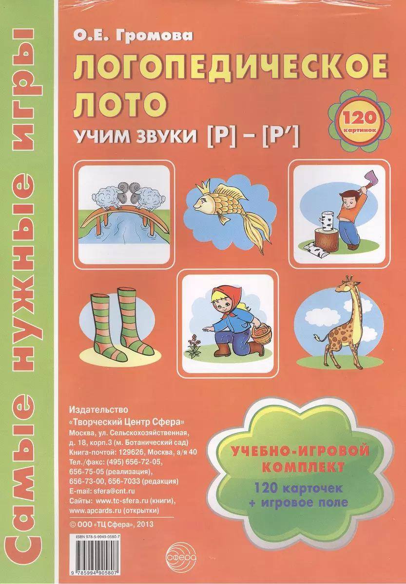 Логопедическое лото. Учим звуки {Р} - {Р`}. Учебно-игровой комплект 120  карточек+ игровое поле