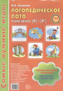 Логопедическое лото. Учим звуки {Р} - {Р`}. Учебно-игровой комплект (120 карточек+игровое поле)