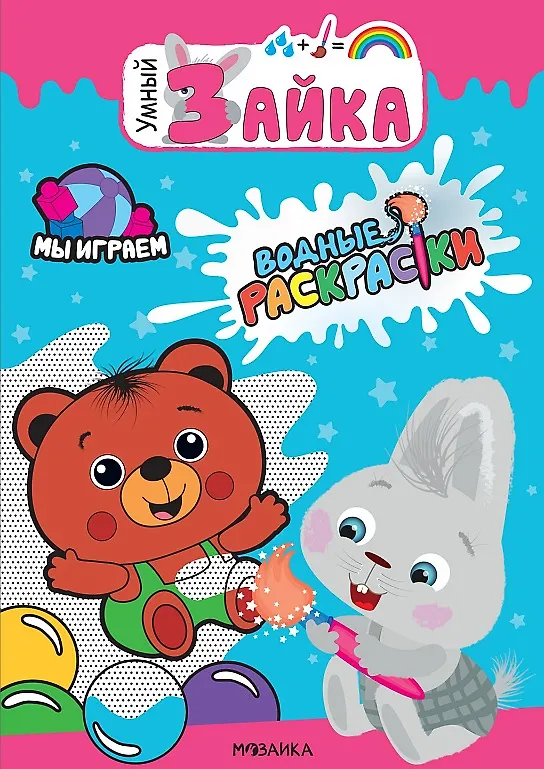 Книга Мы играем. Водные раскраски () — 1