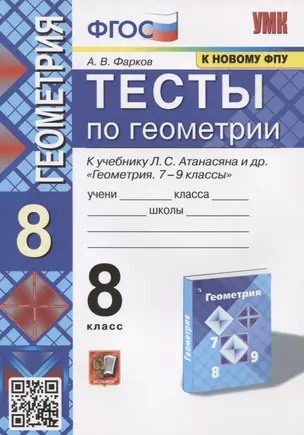 Тесты по геометрии. 8 класс. К учебнику Л.С. Атанасяна и др. "Геометрия. 7-9 классы" — 7915728 — 1