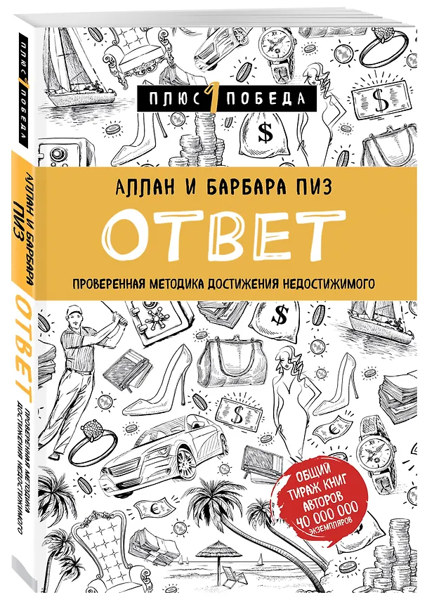 Книга Ответ. Проверенная методика достижения недостижимого (Барбара Пиз, Аллан Пиз) — 4