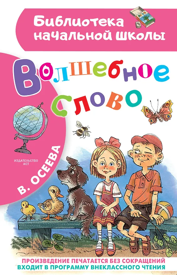 Книга Волшебное слово (Валентина Осеева) — 1