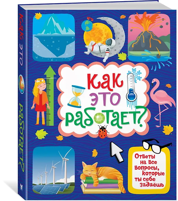 Книга Как это работает? Ответы на все вопросы, которые ты себе задаешь (Яннис Лерме) — 4