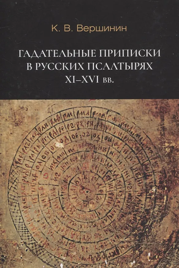 Книга Гадательные приписки в русских псалтырях XI-XVI вв. (Константин Вершинин) — 1