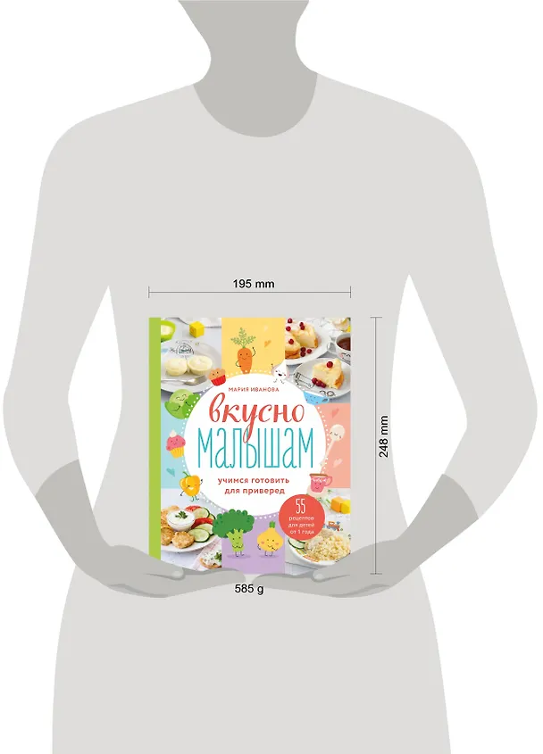 Книга Вкусно малышам. Учимся готовить для приверед. 55 рецептов для детей от 1 года (Мария Иванова) — 9