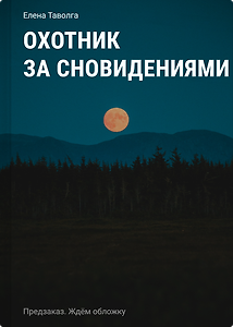 Охотник за сновидениями