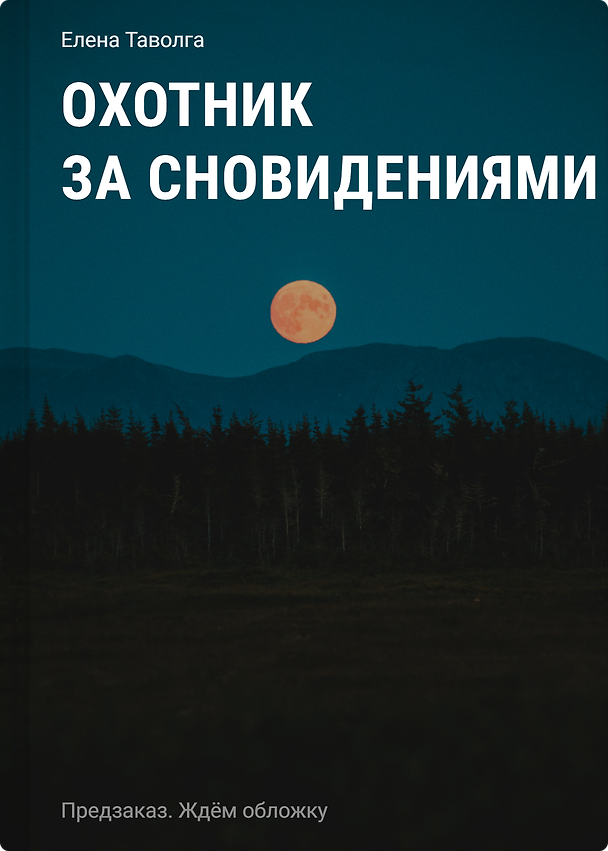 Книга Охотник за сновидениями (Елена Таволга) — 1