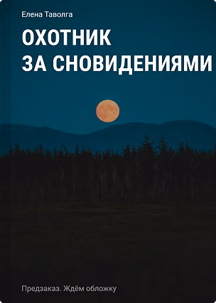 Книга Охотник за сновидениями (Елена Таволга)