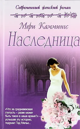 Книга Наследница: роман (Мери Каммингс)