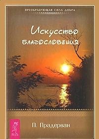 

Искусство Благословения (1411)