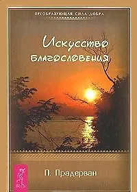 Искусство Благословения (1411)