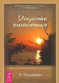 Искусство Благословения (1411) — 2153700 — 1