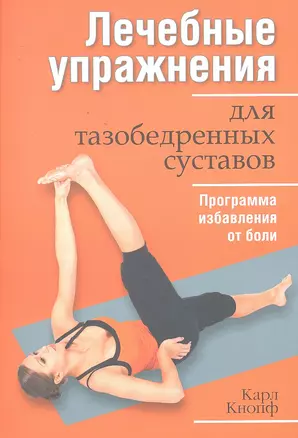 Лечебные упражнения для тазобедренных суставов — 2295872 — 1