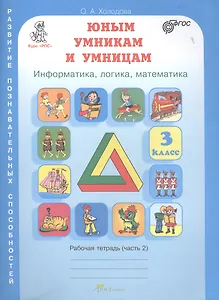 Юным умникам и умницам. Информатика, логика, математика. 3 класс. Рабочая тетрадь. В 2-х частях. Часть 2 (комплект из 2-х книг)
