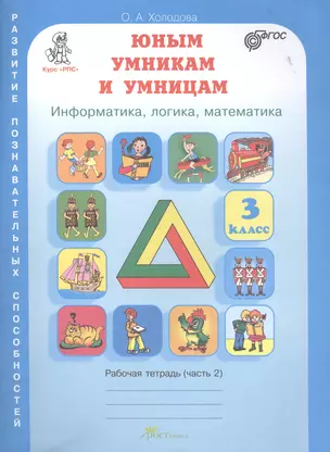 Юным умникам и умницам. Информатика, логика, математика. 3 класс. Рабочая тетрадь. В 2-х частях. Часть 2 (комплект из 2-х книг) — 2495212 — 1