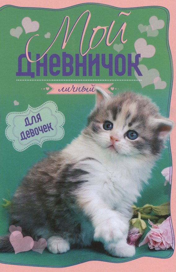 Книга Котенок на зелено-розовой обложкес цветком Дневничок () — 1
