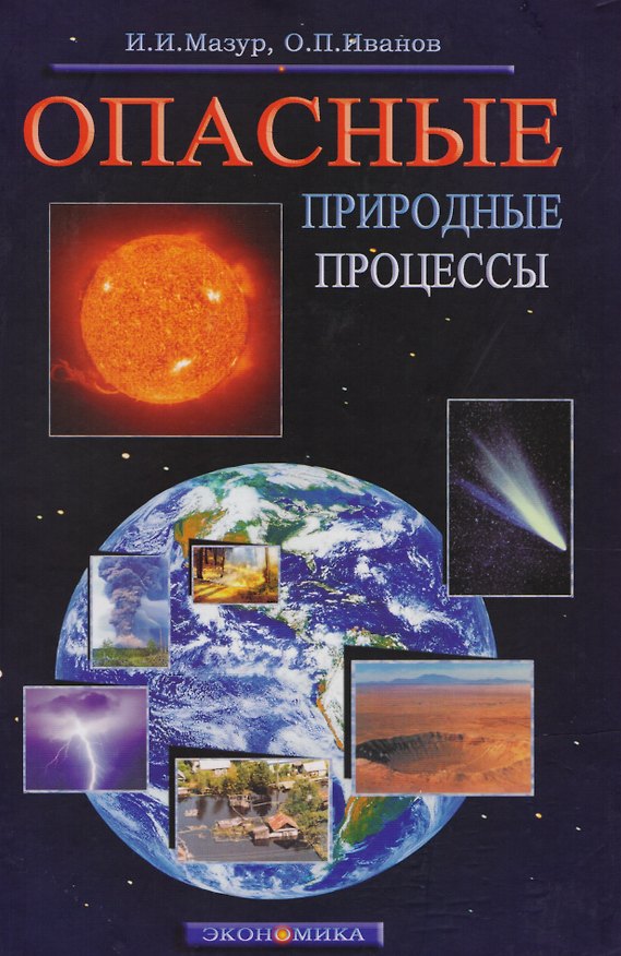 Книга Опасные природные процессы (Иван Мазур) — 1