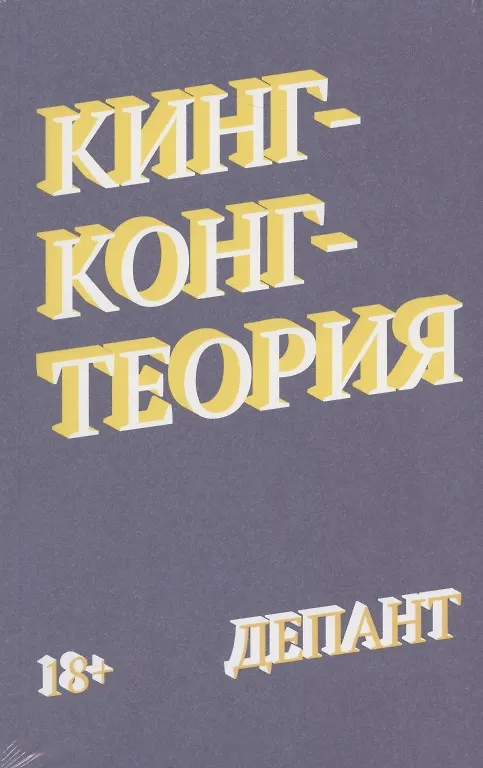 Книга Кинг-конг-теория (Виржини Депант) — 3