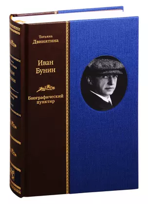 Иван Бунин: Биографический пунктир. В двух томах. Том II (комплект из 2 книнг) — 2831947 — 1