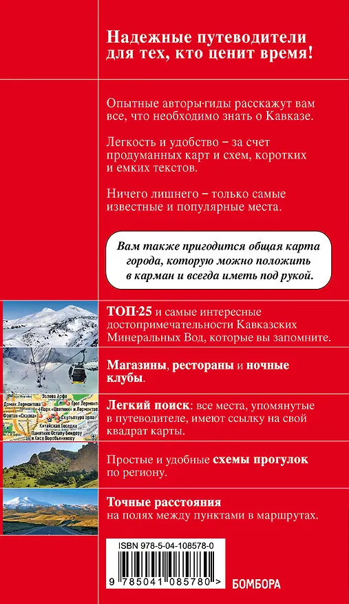 Книга Кавказские Минеральные Воды Минеральные воды, Пятигорск, Кисловодск, Архыз, Домбай, Приэльбрусье (Юлия Пятницына) — 2