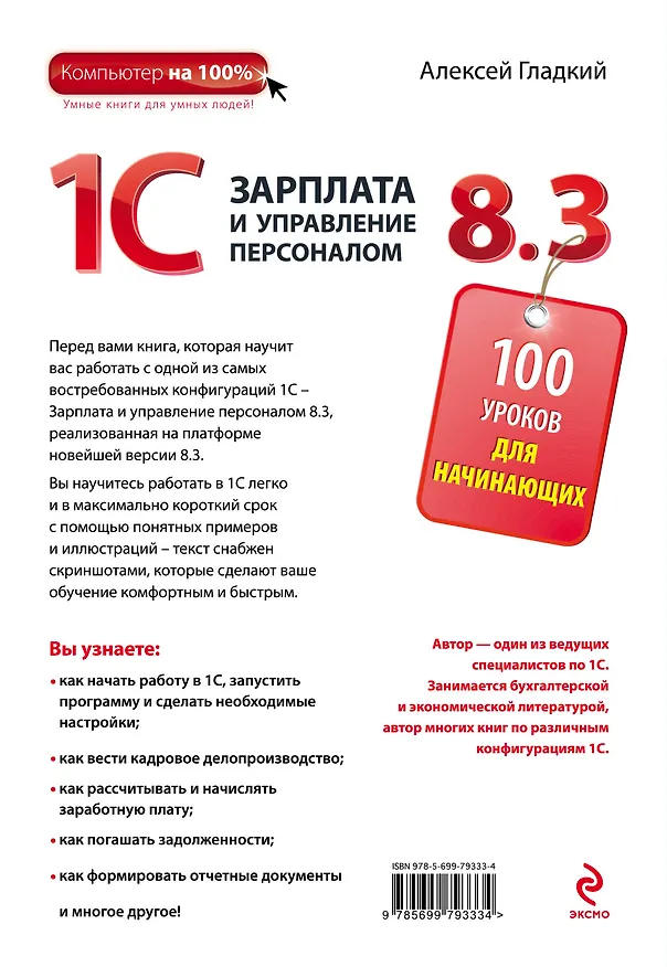 Книга 1С: Зарплата и управление персоналом 8.3: 100 уроков для начинающих (Алексей Гладкий) — 2