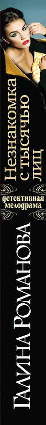 Книга Незнакомка с тысячью лиц: роман (Галина Романова) — 3