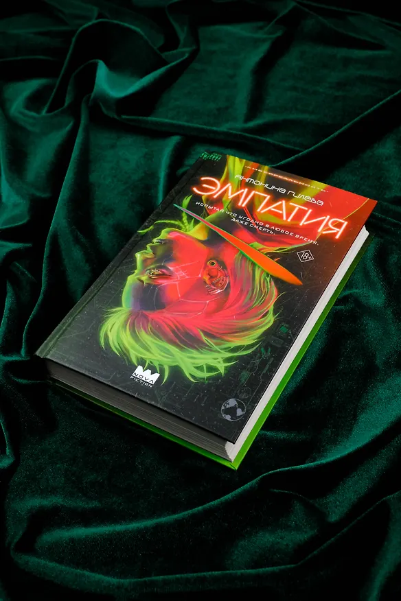 Книга Эмпатия (Антонина Гилёва) — 5