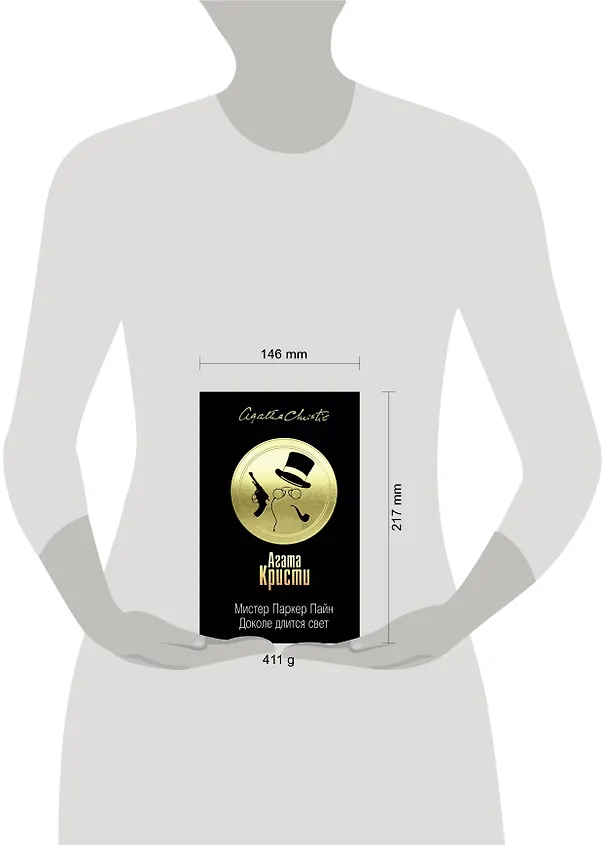 Книга Мистер Паркер Пайн. Доколе длится свет (Агата Кристи) — 5