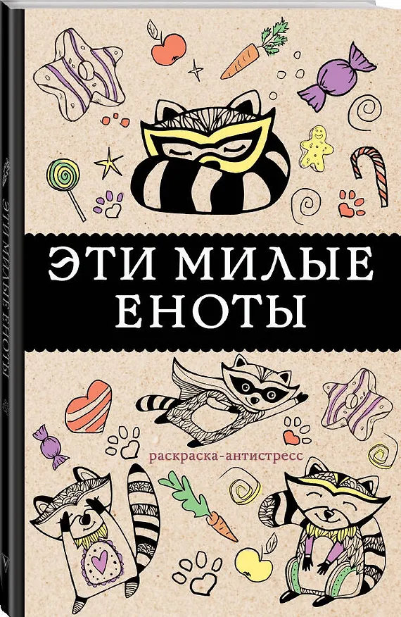 Книга #Эти милые еноты: раскраска-антистресс. Раскраски антистресс (Матильда Андерсен) — 4