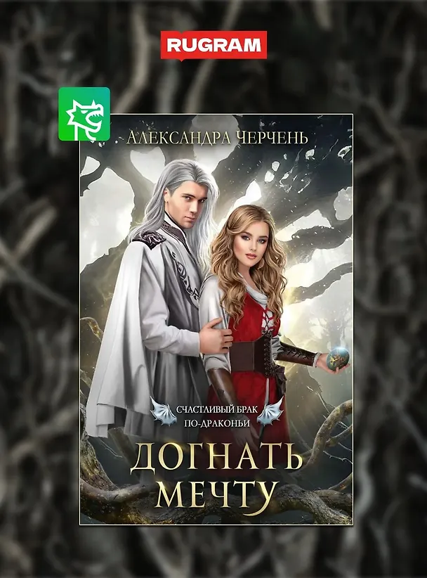 Книга Счастливый брак по-драконьи (комплект из 4-х книг + подарочный бокс) (Александра Черчень) — 3