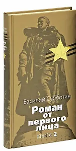 Роман от первого лица. В 2 книгах. Книга 2. Старые казармы.  Дорога на Брокен. Вдругой стране