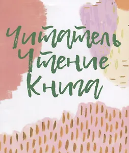 Читатель. Чтение. Книга. Словарь-справочник  для самостоятельной работы в «книжном» пространстве