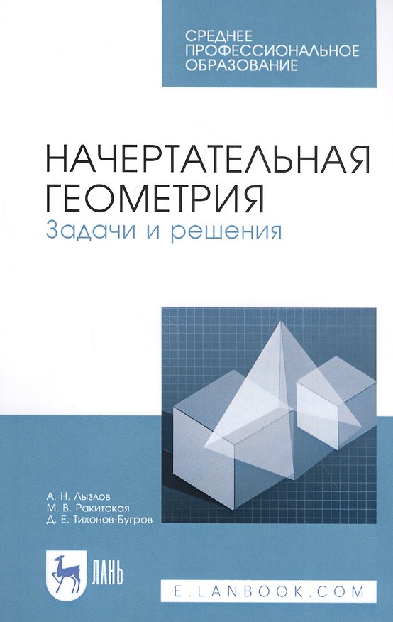 Книга Начертательная геометрия. Задачи и решения. Учебное пособие (Александр Лызлов) — 1