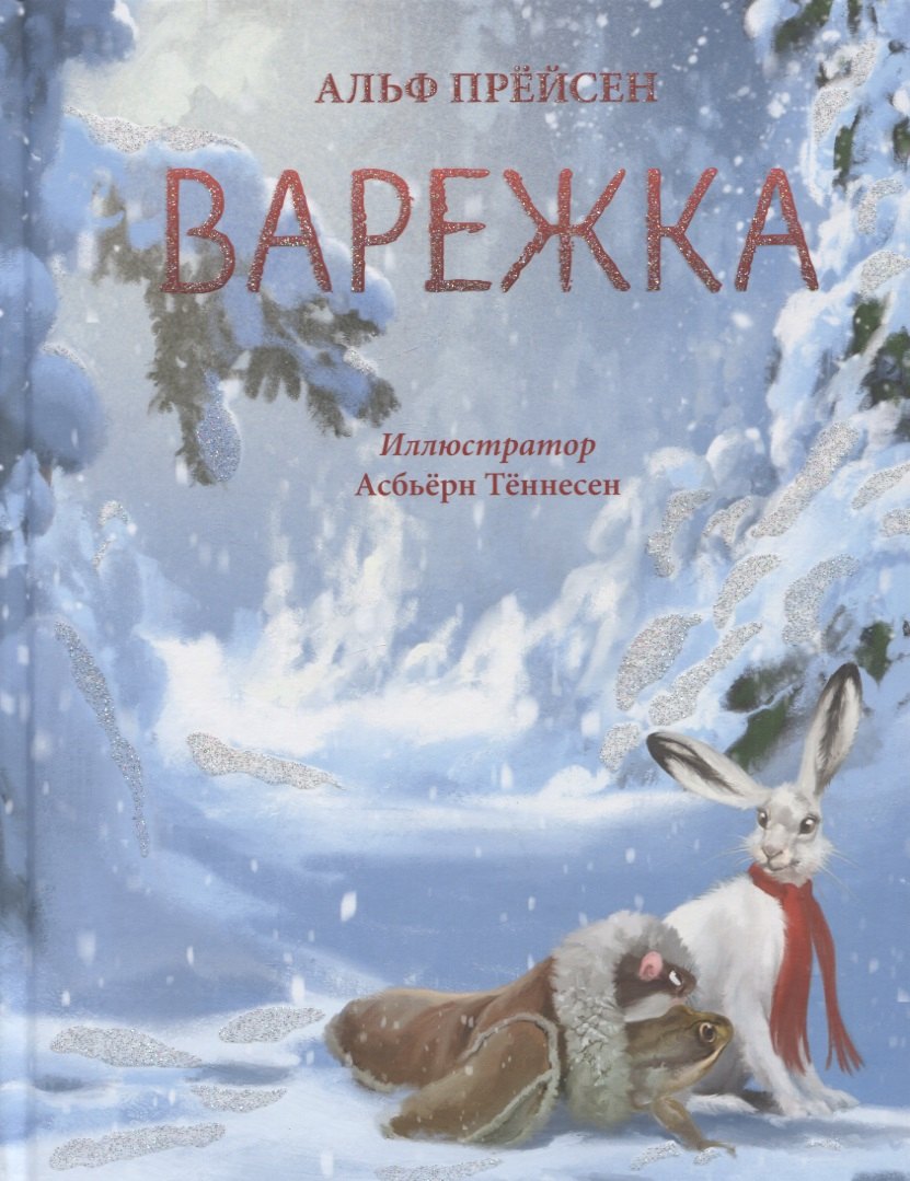 

Варежка. Сказка