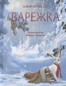 Варежка. Сказка