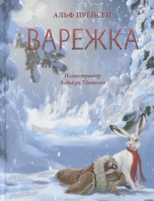 Варежка. Сказка — 2958944 — 1