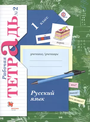 Русский язык. 1 класс. Рабочая тетрадь №2 для учащихся общеобразовательных организаций. 2-е издание, исправленное (комплект из 2 книг) — 7476663 — 1