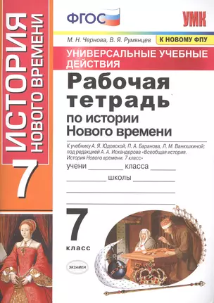 Рабочая тетрадь по истории Нового времени. 7 класс. К учебнику А.Я. Юдовской и др. под ред. А.А. Искандерова "Всеобщая история. История Нового времени. 7 класс" — 7765717 — 1